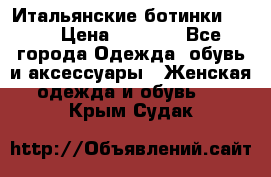 Итальянские ботинки Ash  › Цена ­ 4 500 - Все города Одежда, обувь и аксессуары » Женская одежда и обувь   . Крым,Судак